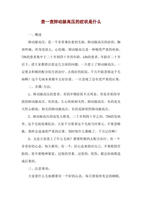 查一查肺动脉高压的症状是什么