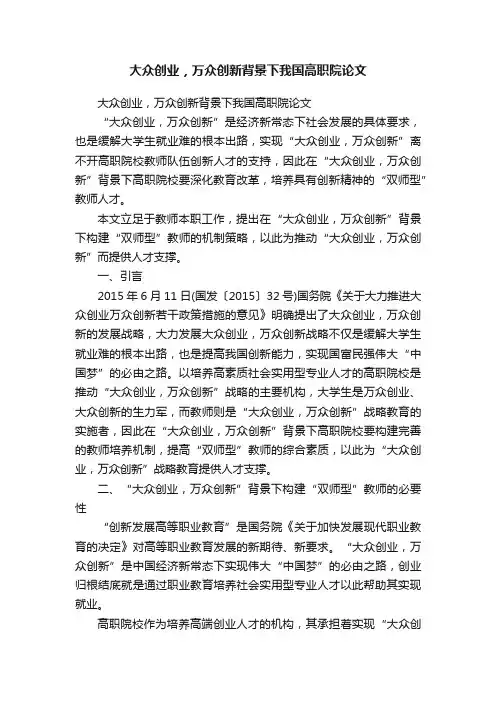 大众创业，万众创新背景下我国高职院论文