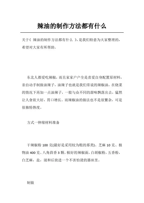 辣油的制作方法都有什么