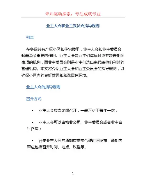 业主大会和业主委员会指导规则