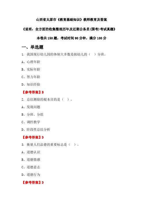 山西省太原市《教育基础知识》公务员(国考)真题及答案