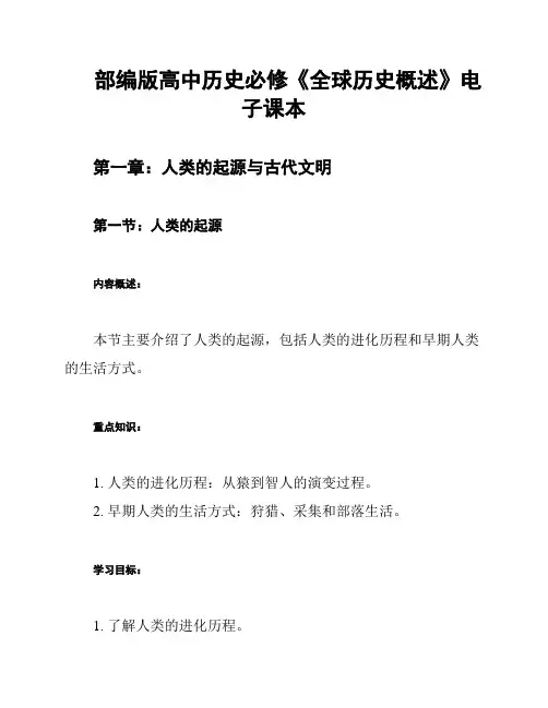 部编版高中历史必修《全球历史概述》电子课本