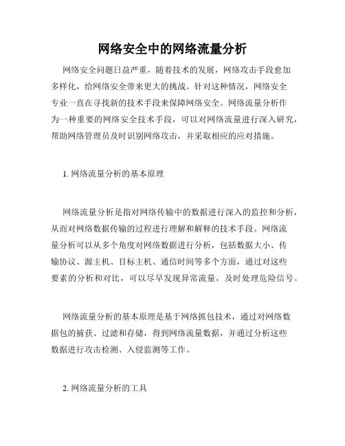 网络安全中的网络流量分析