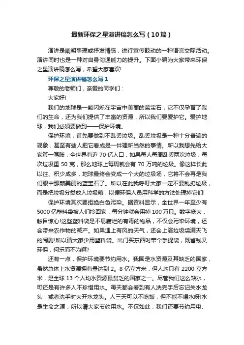 最新环保之星演讲稿怎么写（10篇）