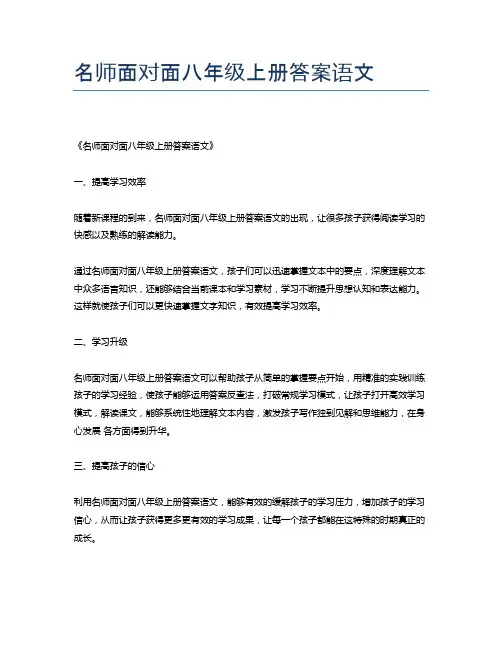 名师面对面八年级上册答案语文