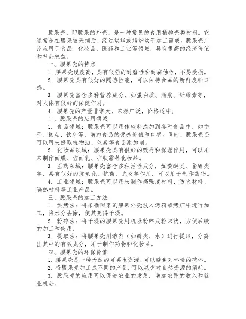 腰果壳的概述
