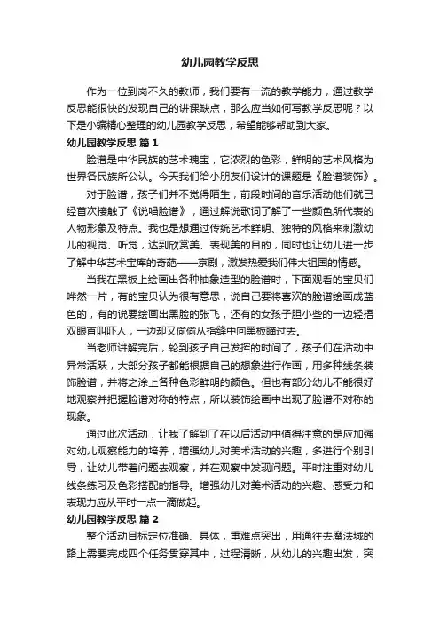 幼儿园教学反思（通用15篇）