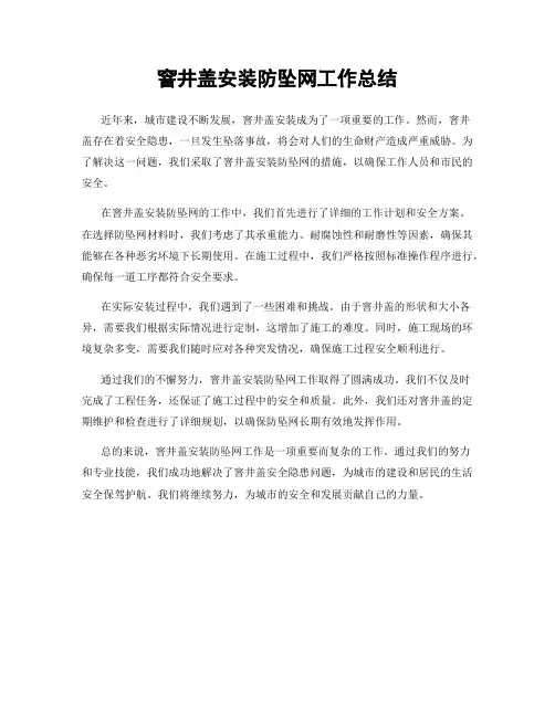 窨井盖安装防坠网工作总结