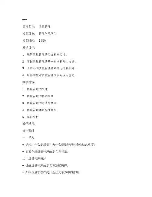 质量管理讲评教案模板范文