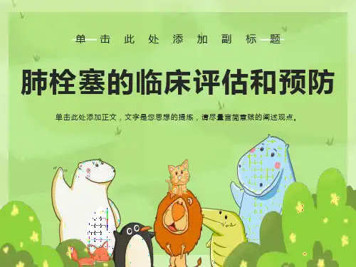 肺栓塞临床评估与预防