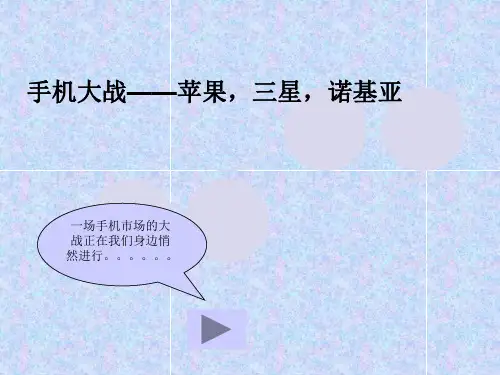 市场营销——三星,苹果,诺基亚111案例分析