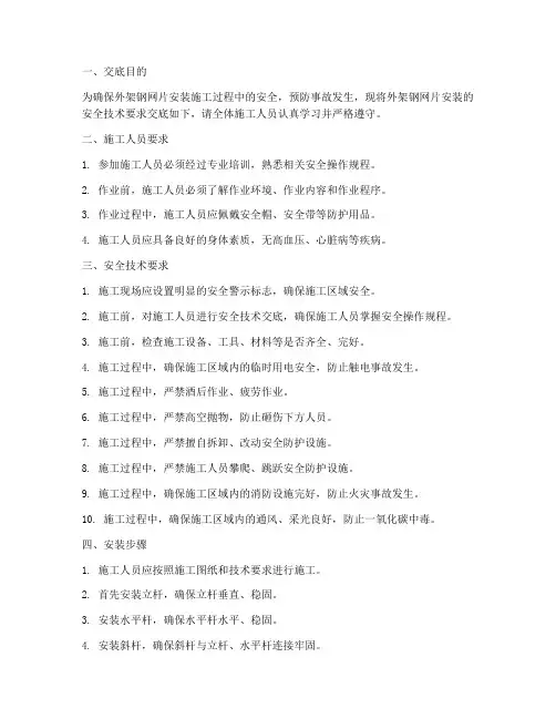 外架钢网片安装安全技术交底模板