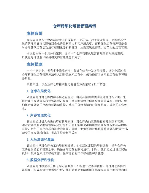 仓库精细化运营管理案例