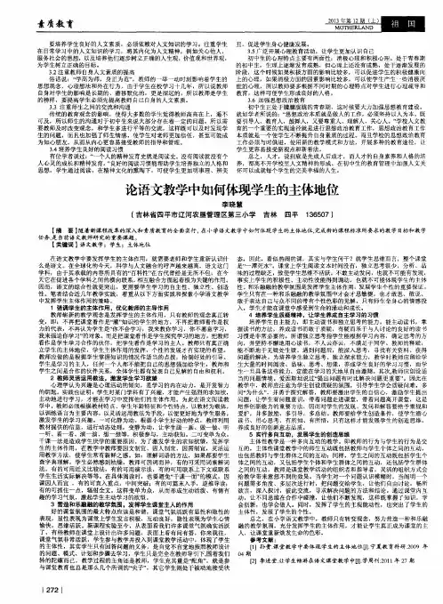 论语文教学中如何体现学生的主体地位