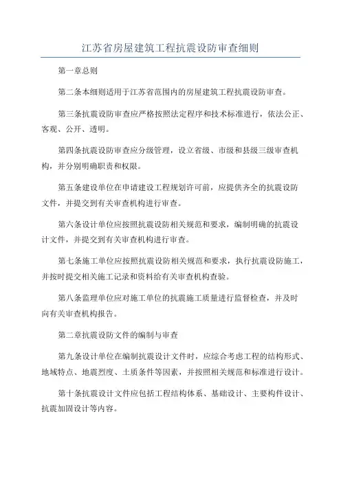 江苏省房屋建筑工程抗震设防审查细则