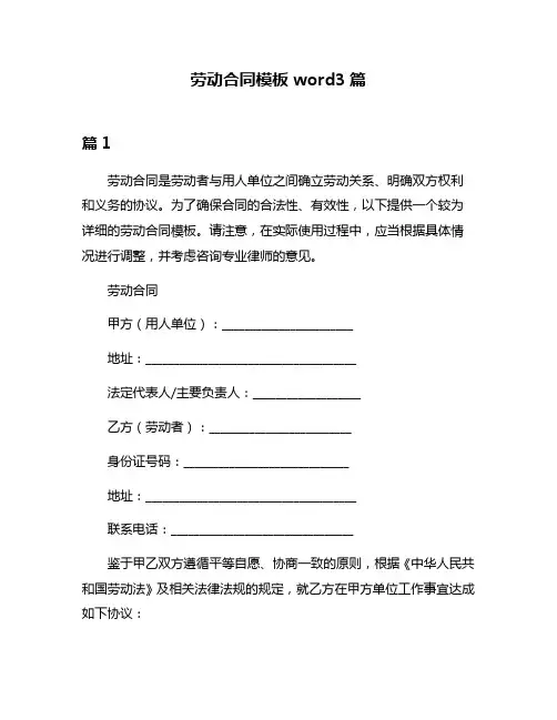 劳动合同模板word3篇