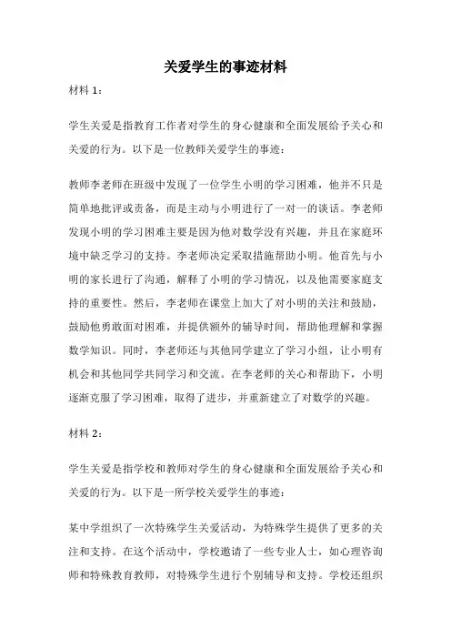 关爱学生的事迹材料