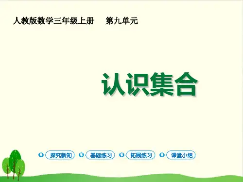 人教版教材三年级上册数学课件 数学广角 集合 第1课时认识集合 - 副本