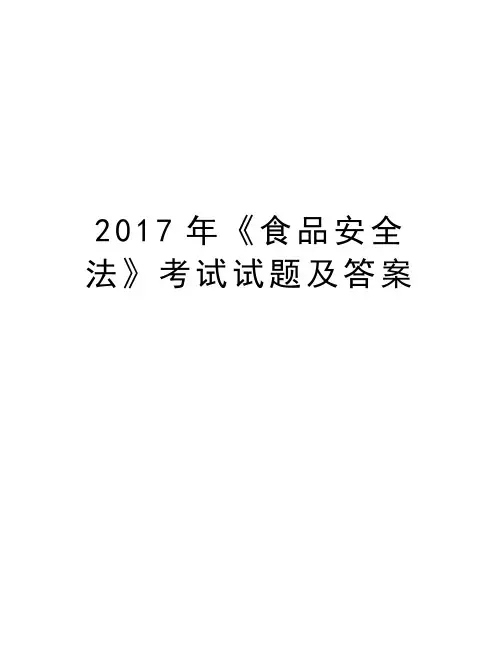 《食品安全法》考试试题及答案备课讲稿