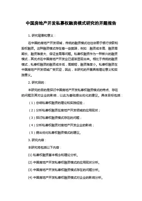 中国房地产开发私募权融资模式研究的开题报告