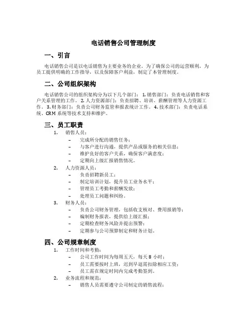 电话销售公司管理制度