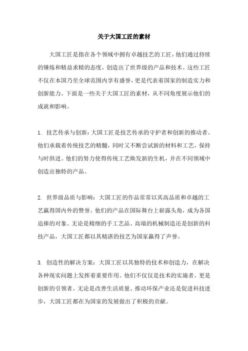 关于大国工匠的素材