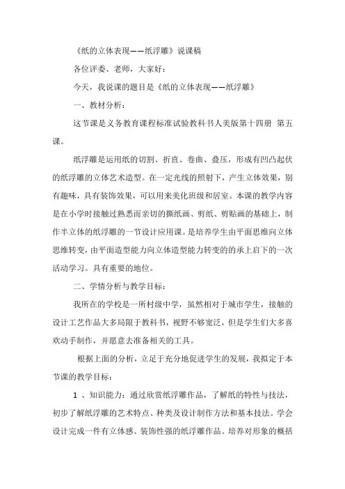 美术七年级人教新课标《纸的立体表现——纸浮雕》说课稿.