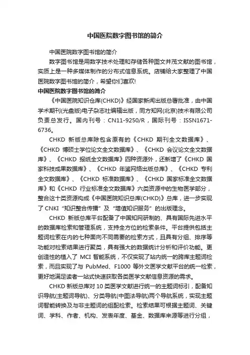 中国医院数字图书馆的简介