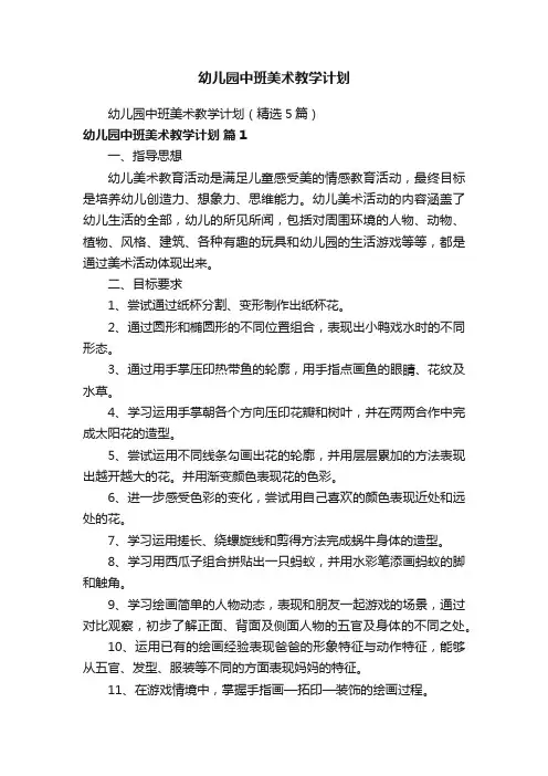 幼儿园中班美术教学计划（精选5篇）