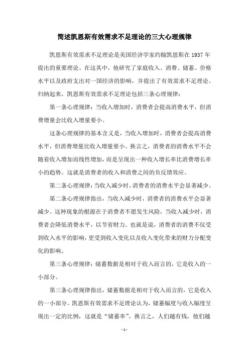 简述凯恩斯有效需求不足理论的三大心理规律