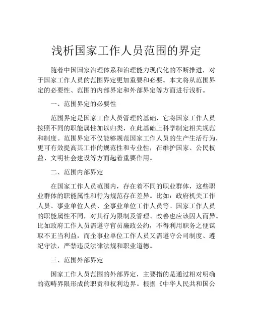 浅析国家工作人员范围的界定