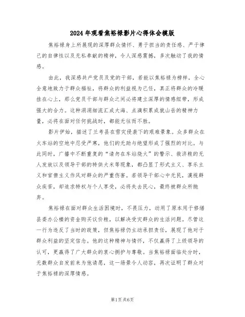 2024年观看焦裕禄影片心得体会模版（三篇）