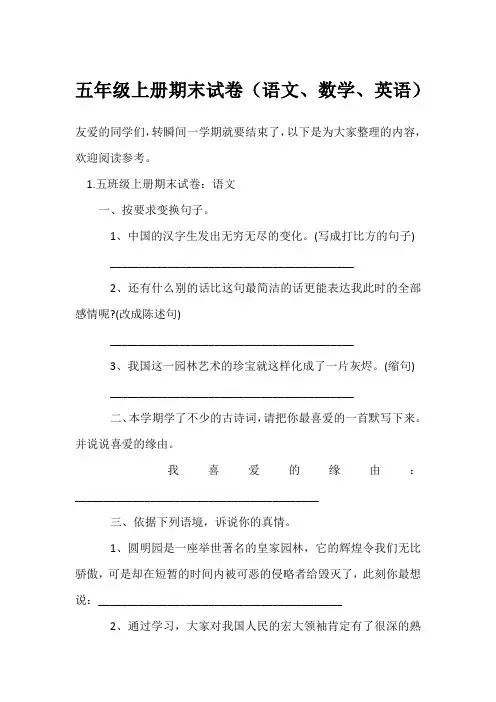 五年级上册期末试卷(语文、数学、英语)
