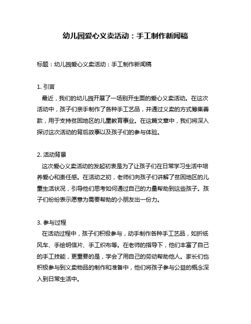 幼儿园爱心义卖活动：手工制作新闻稿