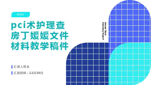 pci术护理查房丁媛媛文件材料教学稿件