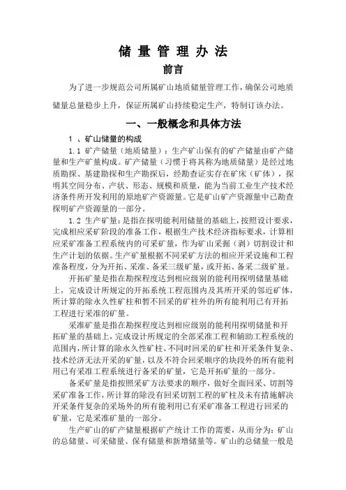 储 量 管 理 办 法