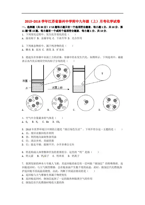 江苏省泰州中学附中九年级化学上学期12月月考试题(含解析) 沪教版