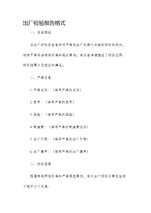 出厂检验报告格式