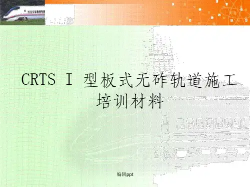 CRTS_I_型板式无砟轨道施工培训材