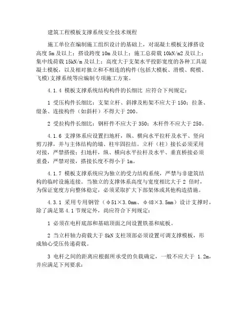 建筑工程模板支撑系统安全技术规程
