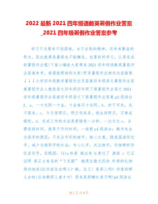 2022最新2021四年级语数英暑假作业答案_2021四年级暑假作业答案参考