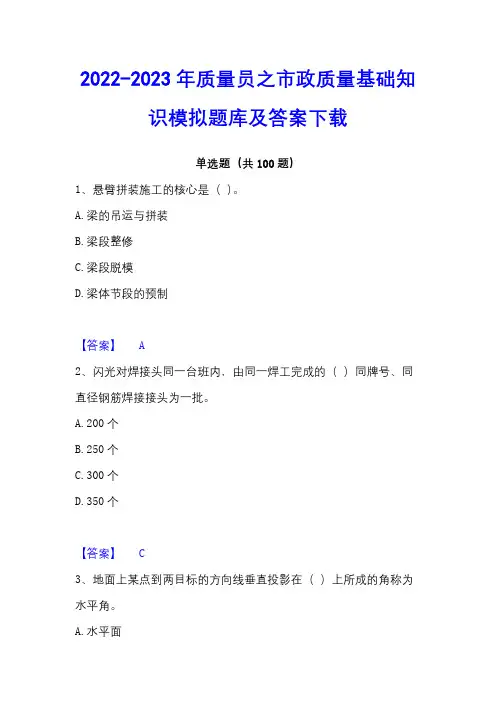 2022-2023年质量员之市政质量基础知识模拟题库及答案下载