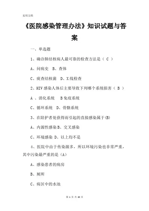 《医院感染管理办法》知识试题与答案