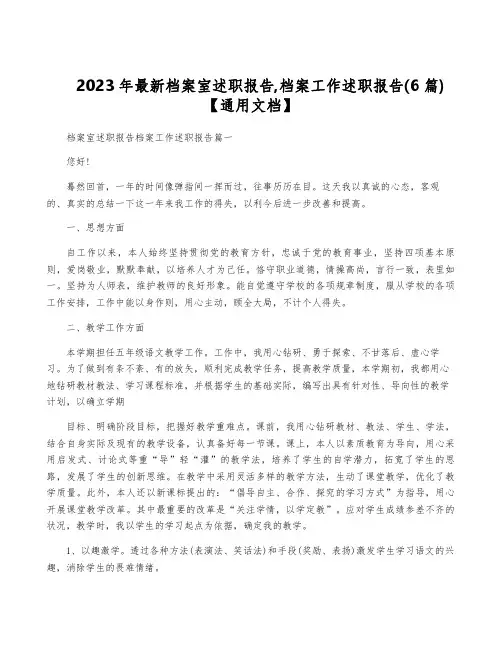 2023年最新档案室述职报告,档案工作述职报告(6篇)【通用文档】