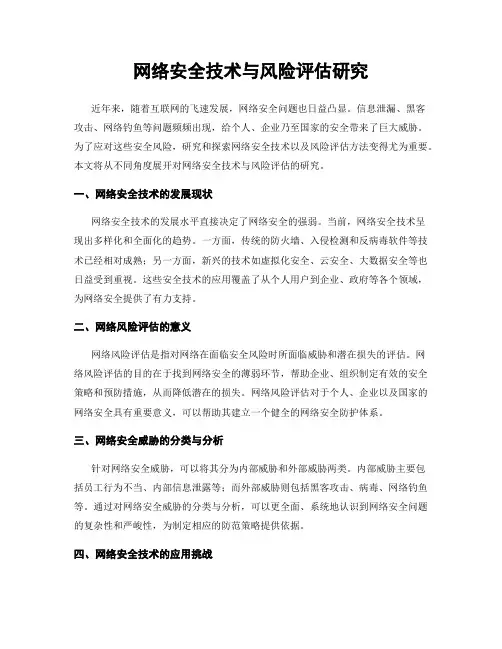 网络安全技术与风险评估研究