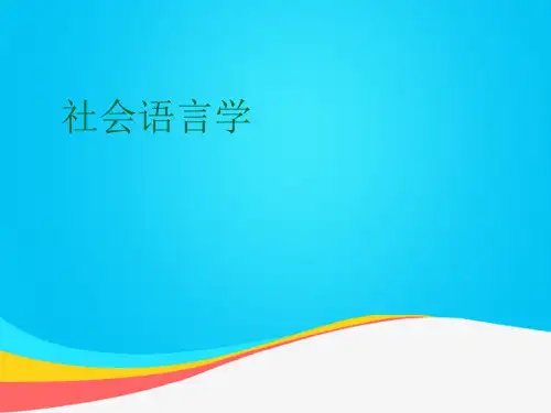 【推荐文档】社会语言学PPT