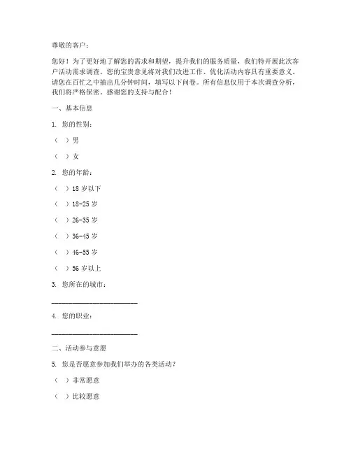 客户活动需求调查问卷模板