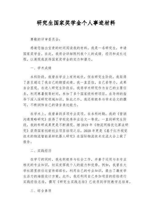 研究生国家奖学金个人事迹材料