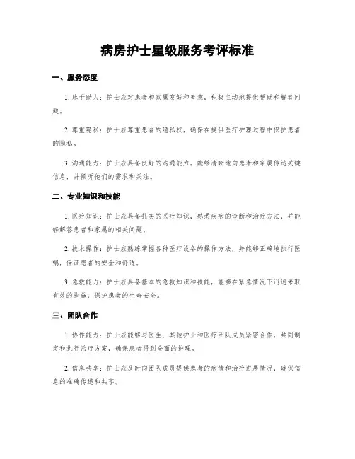 病房护士星级服务考评标准