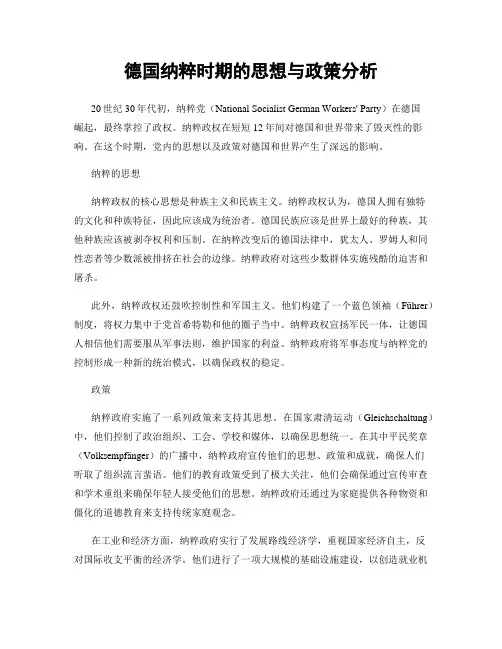 德国纳粹时期的思想与政策分析